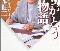 鈴木健二さんに学ぶ